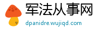 军法从事网